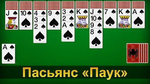 Скриншот 1 — Пасьянс Паук