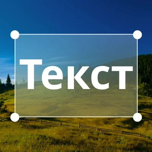 Добавить текст на фото