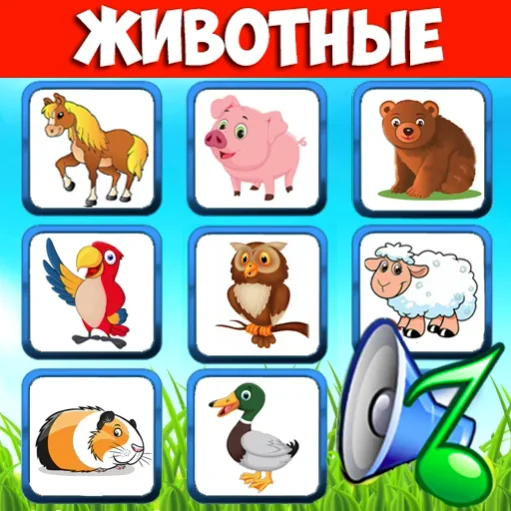 Звуки животных - учим зверей