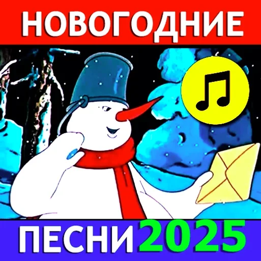 Новогодние песни стихи сказки