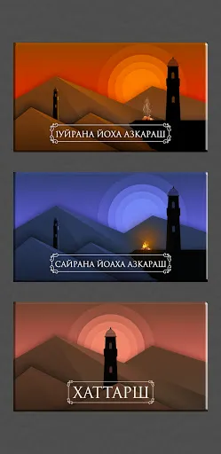 Скриншот 1 — Азкараш (1уйрана а сайрана деш