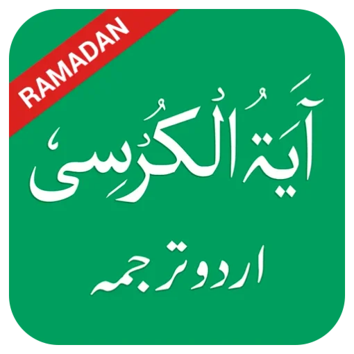 Ayatul Kursi in Urdu