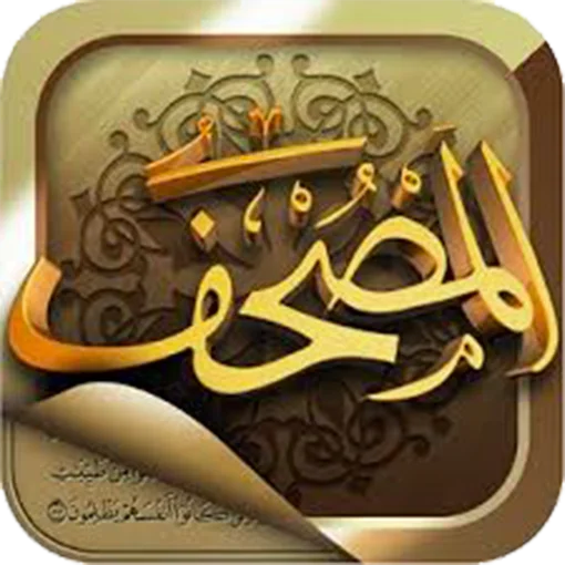 المصحف