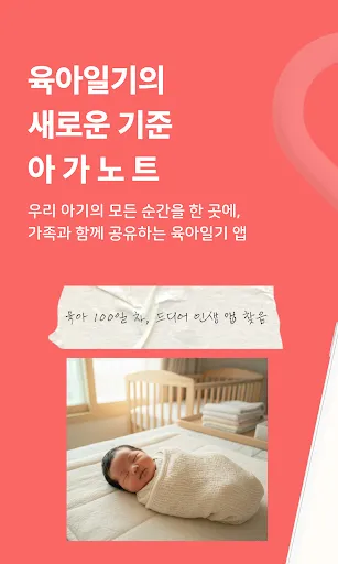 Скриншот 1 — 아가노트 - 육아일기, 아기 성장기록, 가족공유