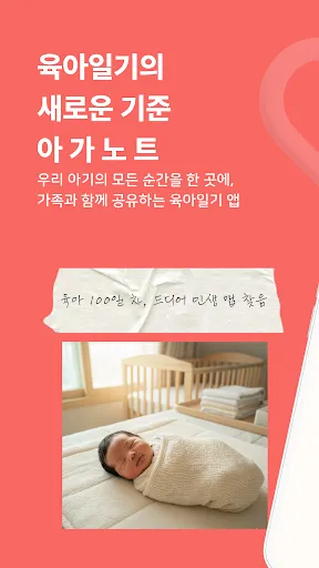 Скриншот 8 — 아가노트 - 육아일기, 아기 성장기록, 가족공유