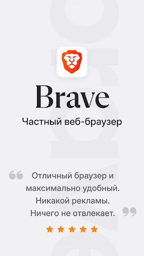 Скриншот 1 — Brave: Браузер и Поиск Веб