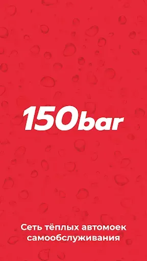 Скриншот 1 — 150bar Мойка самообслуживания