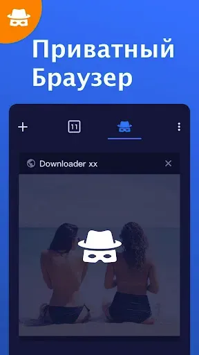 Скриншот 1 — Приватный браузер - загрузчик