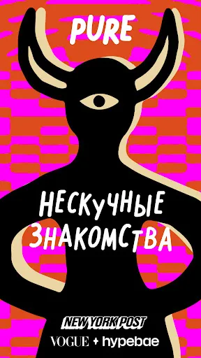 Скриншот 2 — ПЬЮР Дейтинг: Знакомства и чат