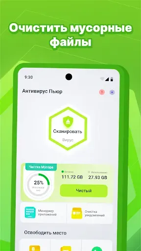 Скриншот 1 — Чистый Антивирус