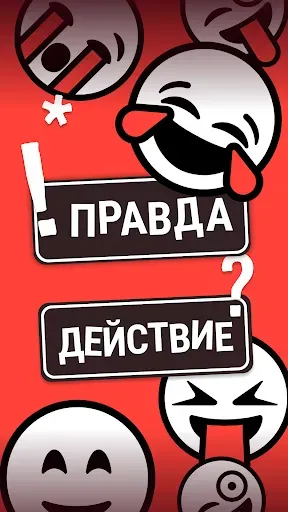 Скриншот 1 — Правда или Действие? Игра 18+