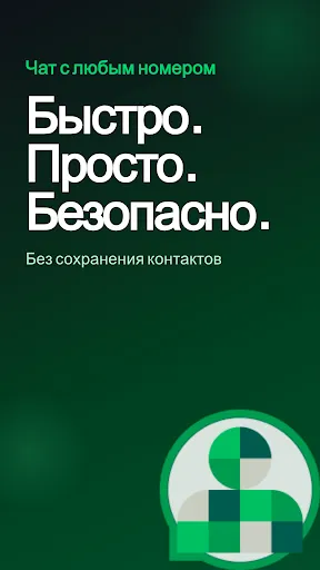 Скриншот 1 — Чат Без Сохранения Номера