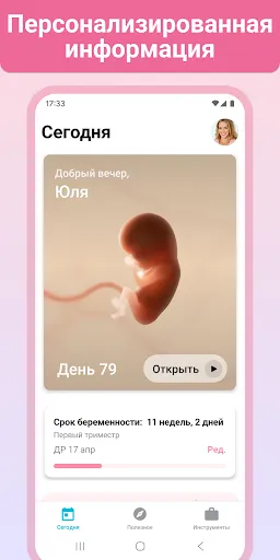 Скриншот 7 — Беременность + | Отслеживайте