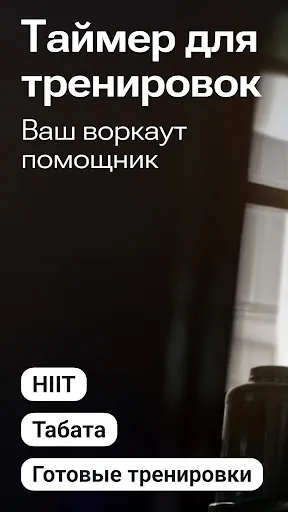 Скриншот 1 — Таймер для Тренировок Табата