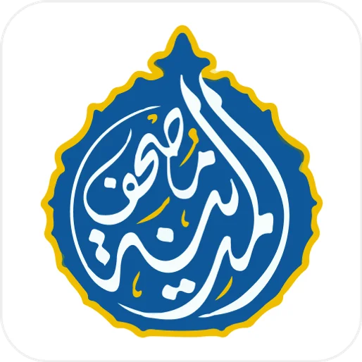 مصحف المدينه قران كريم بدون نت