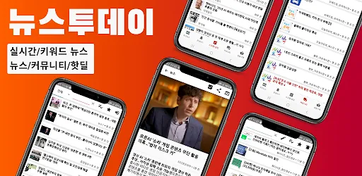 Скриншот 1 — [뉴스투데이] 뉴스/속보/커뮤니티/알뜰구매