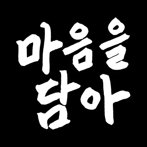 마음을 담아: 인사말카드 만들기 (아침인사/안부인사)