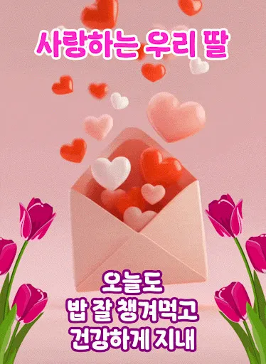 Скриншот 2 — 마음을 담아: 인사말카드 만들기 (아침인사/안부인사)