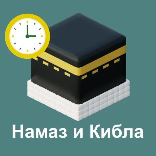 Время Намаза, Азан, Кибла, Дуа