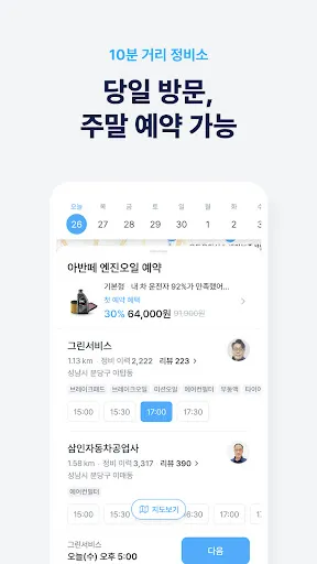 Скриншот 2 — 마이클 - 정비소 예약, 엔진오일, 타이어, 세차