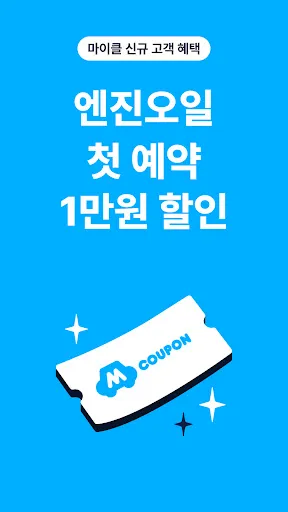 Скриншот 8 — 마이클 - 정비소 예약, 엔진오일, 타이어, 세차