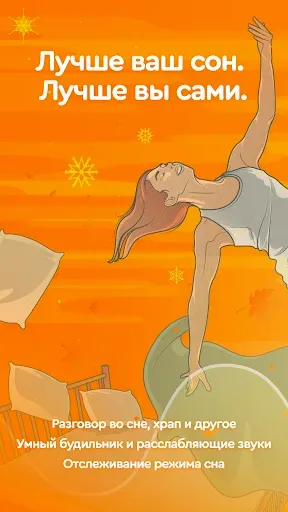 Скриншот 1 — Sleep Cycle alarm clock