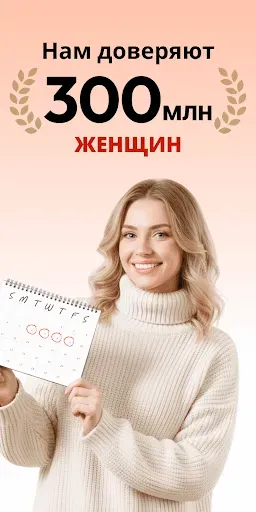 Скриншот 1 — Трекер Периодов Мой Календарь