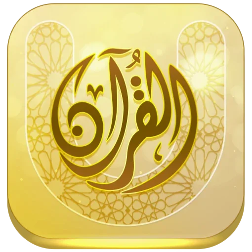 جامعة القرآن