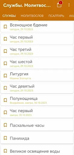 Скриншот 1 — Церковные службы и молитвослов