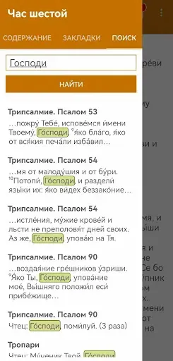 Скриншот 3 — Церковные службы и молитвослов