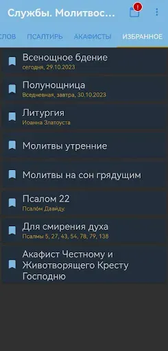 Скриншот 4 — Церковные службы и молитвослов