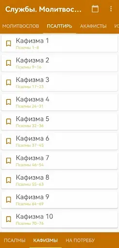 Скриншот 6 — Церковные службы и молитвослов