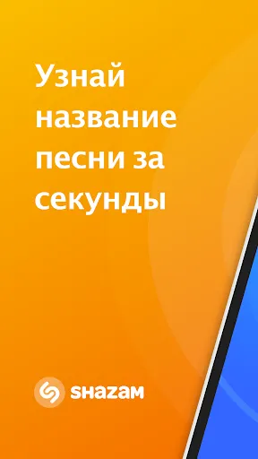 Скриншот 1 — Shazam (шазам)