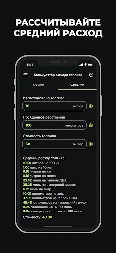 Скриншот 5 — Топливный калькулятор