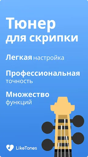 Скриншот 1 — Тюнер для Скрипки - LikeTones