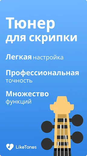Скриншот 5 — Тюнер для Скрипки - LikeTones
