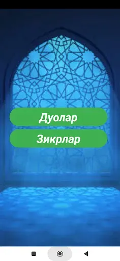 Скриншот 2 — Зикр ва Дуолар