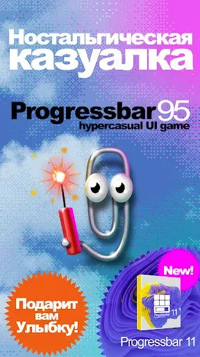 Скриншот 1 — Progressbar95 казуальная игра