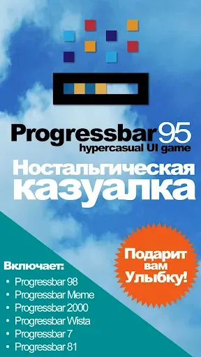 Скриншот 5 — Progressbar95 казуальная игра