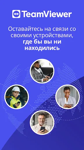 Скриншот 1 — TeamViewer-удалённый доступ
