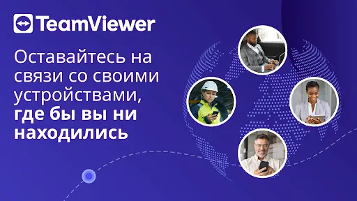 Скриншот 7 — TeamViewer-удалённый доступ