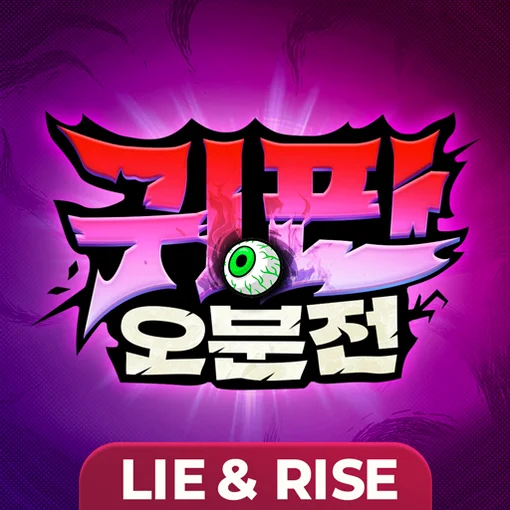 귀판오분전-444뽑기 증정