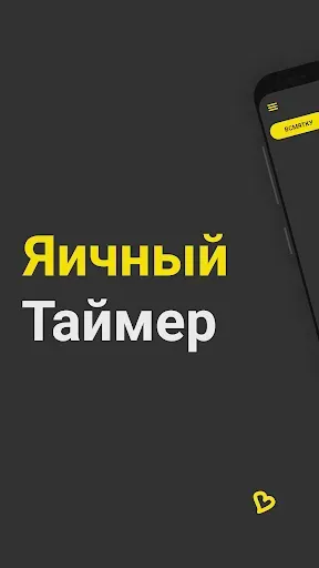 Скриншот 1 — Яичный таймер