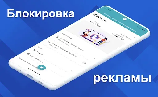 Скриншот 1 — Ad Blocker Pro