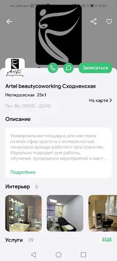 Скриншот 2 — ArtEL BeautyCoworking