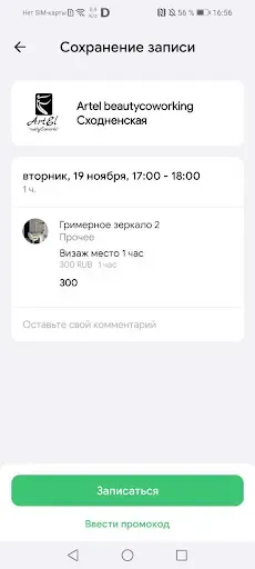 Скриншот 5 — ArtEL BeautyCoworking