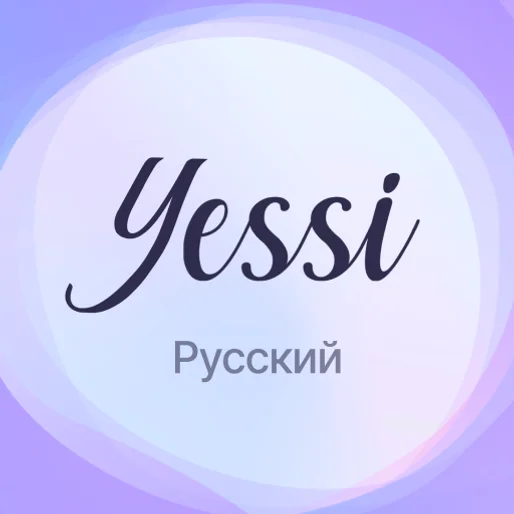 Yessi (Будильник аффирмации)