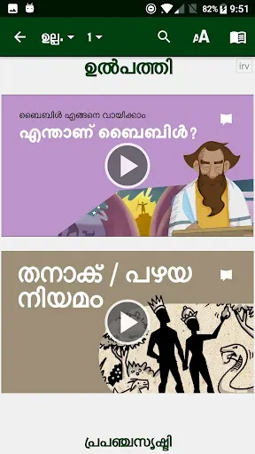 Скриншот 3 — Malayalam Bible മലയാളം ബൈബിള്
