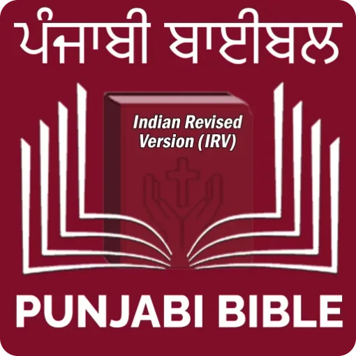 Punjabi Bible (ਪੰਜਾਬੀ ਬਾਈਬਲ)