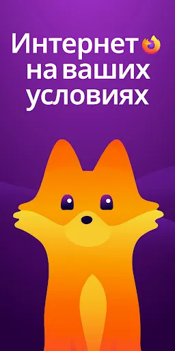 Скриншот 1 — Firefox приватный браузер
